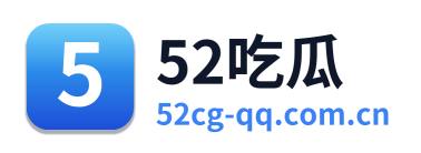 52吃瓜